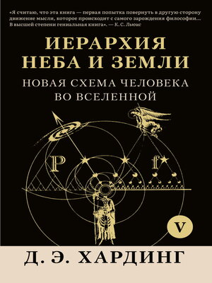 cover image of Иерархия Неба и Земли. Том V. Часть VI. Новая схема человека во Вселенной